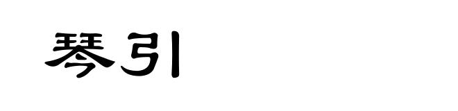 琴引