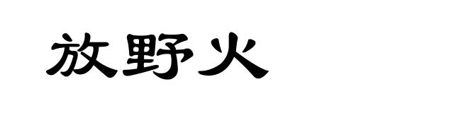 放野火