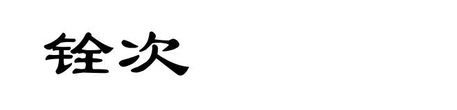 铨次