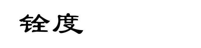 铨度
