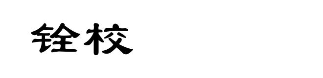 铨校