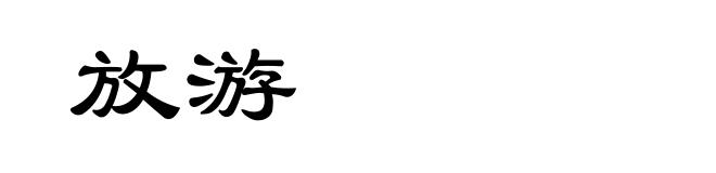 放游