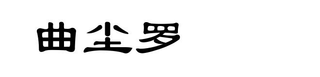 曲尘罗