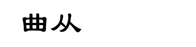 曲从