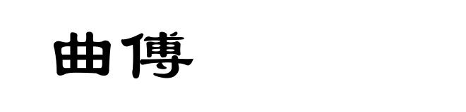 曲傅