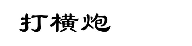 打横炮