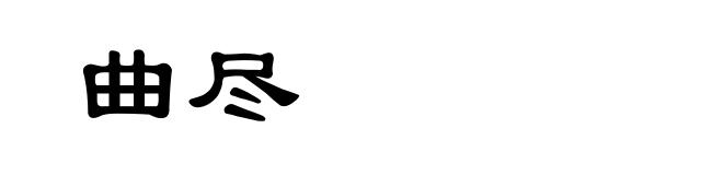 曲尽