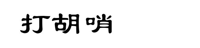 打胡哨