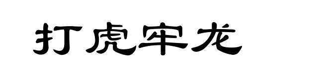 打虎牢龙