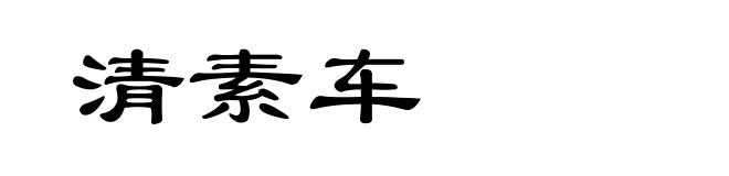 清素车