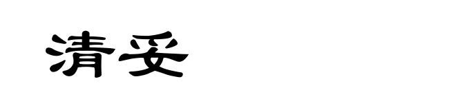 清妥