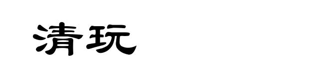 清玩