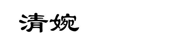 清婉