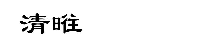 清暀