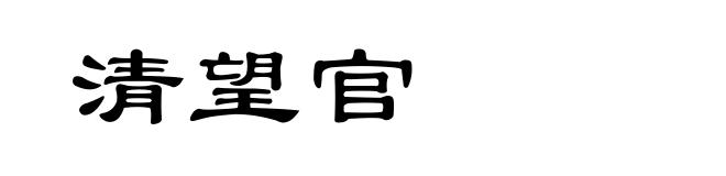 清望官
