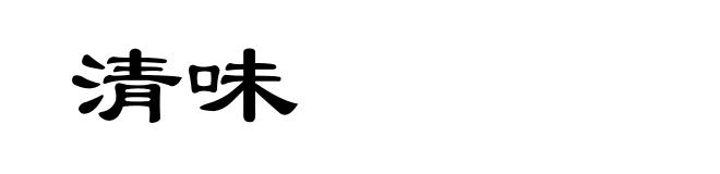 清味