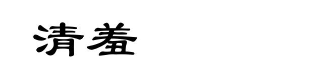 清羞