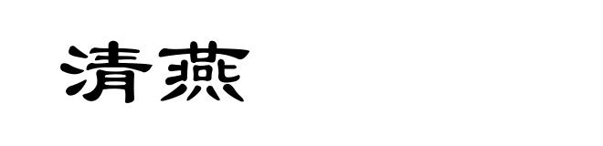 清燕