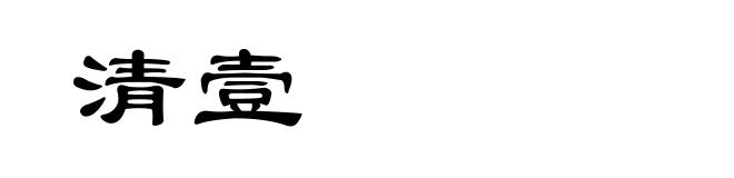清壹