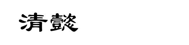 清懿