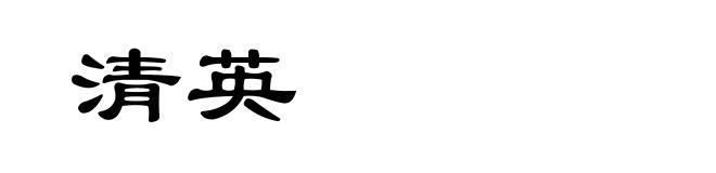 清英