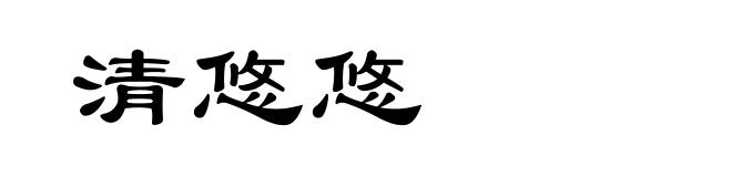清悠悠