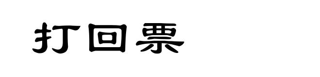 打回票