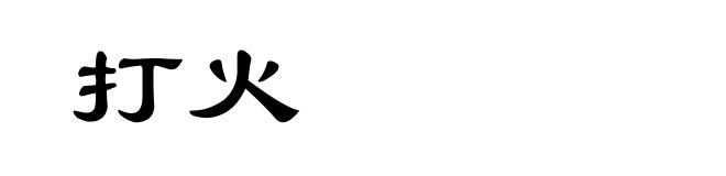 打火