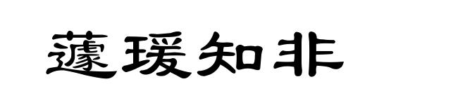 蘧瑗知非