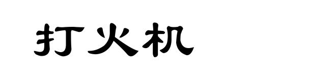 打火机