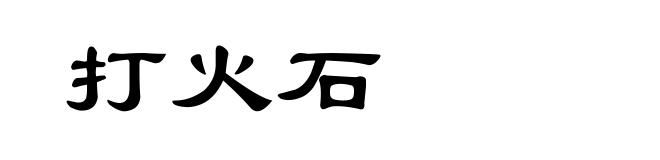 打火石