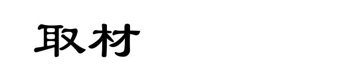 取材