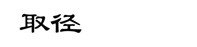 取径