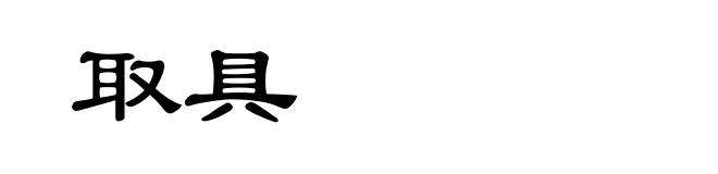 取具