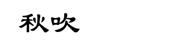 秋吹