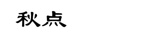 秋点