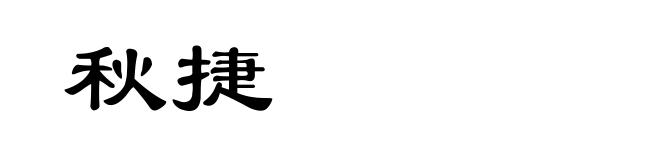 秋捷