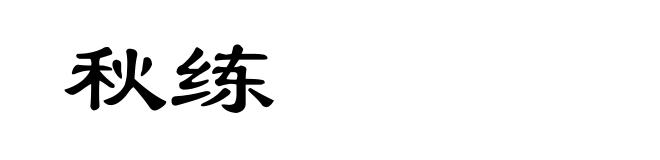 秋练