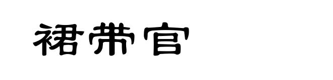 裙带官