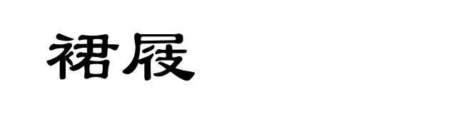 裙屐