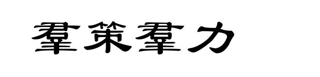 羣策羣力