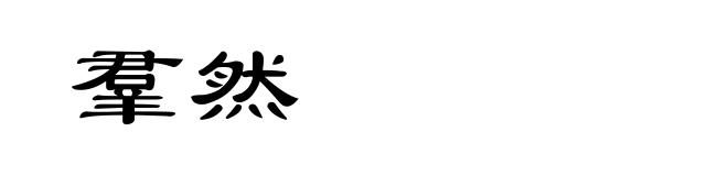 羣然