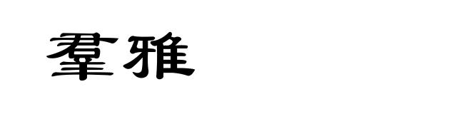羣雅