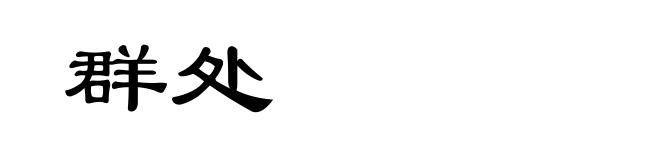 群处