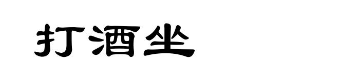 打酒坐