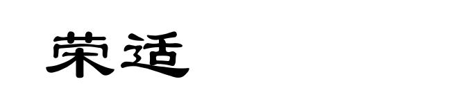 荣适