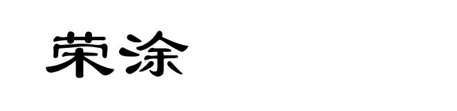 荣涂