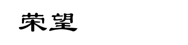 荣望