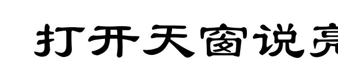 打开天窗说亮话