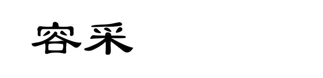 容采